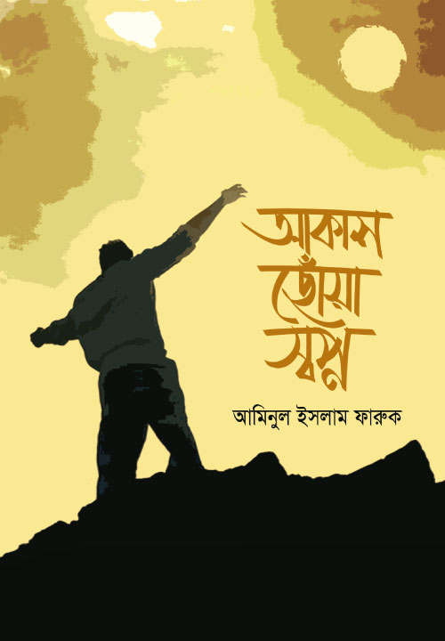 Bidda Bikash | আকাশ ছোঁয়া স্বপ্ন